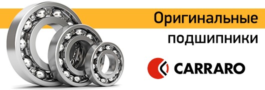 Оригинальные подшипники Carraro Оригинальные подшипники Carraro