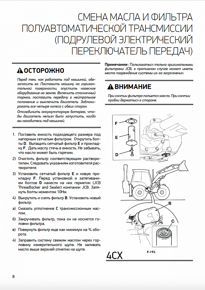 Инструкция по проведению технического обслуживания экскаваторов-погрузчиков JCB 3CX/4CX/5CX